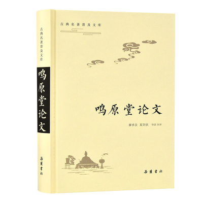 醉染图书鸣原堂(古典名著普及文库)9787553809199