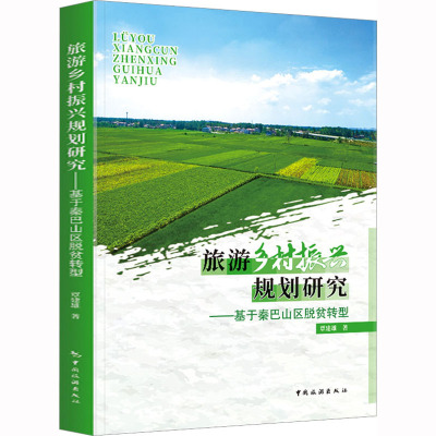 旅游乡村振兴规划研究--基于秦巴山区脱贫转型