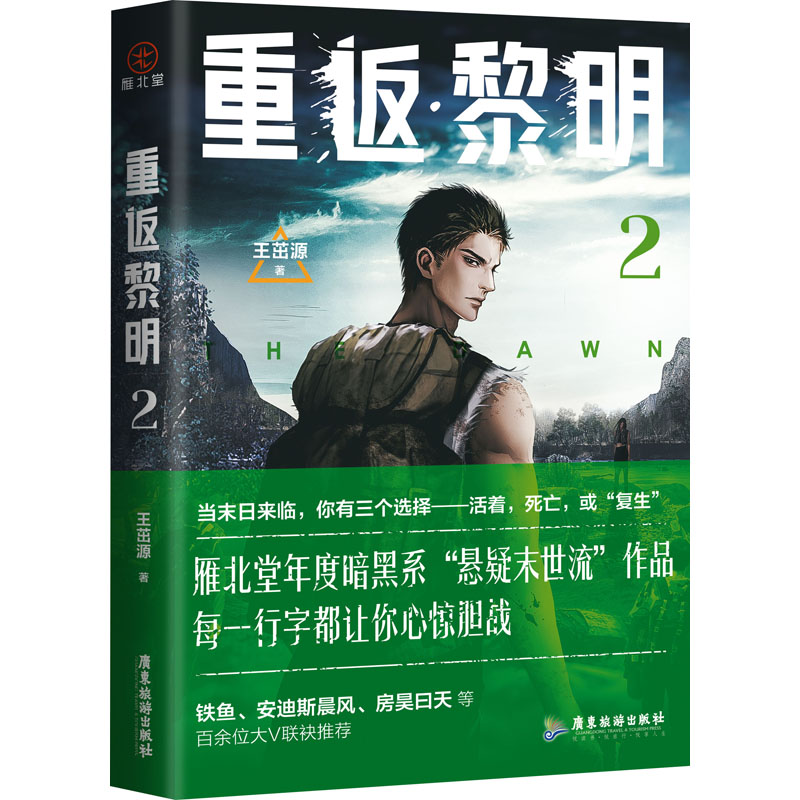 正版新书]重返黎明 2王茁源9787557011666