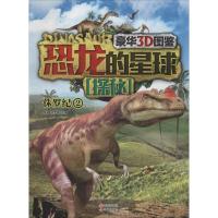 正版新书]恐龙的星球探秘(豪华3D图鉴)(2)(侏罗纪)李媛//