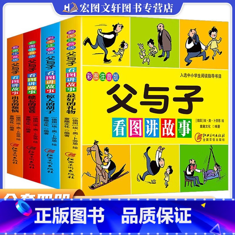 父与子看图讲故事共4本 [正版]童趣父与子书看图讲故事漫画成语大发现1234彩色注音版漫画书小学生一二年级阅读课外书籍必