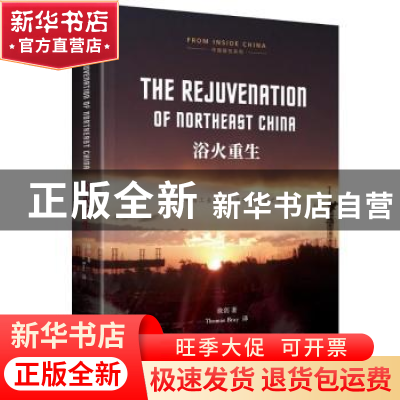 正版 浴火重生 徐剑著 中译出版社 9787500155171 书籍