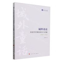 [N]域外童话在近代中国的译介与传播(1840-1949)/西北师范大学世纪中文学人文丛-9787010261959
