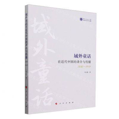 [N]域外童话在近代中国的译介与传播(1840-1949)/西北师范大学世纪中文学人文丛-9787010261959