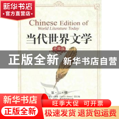 正版 当代世界文学:中国版:第三辑 张健 中国社会科学出版社 97