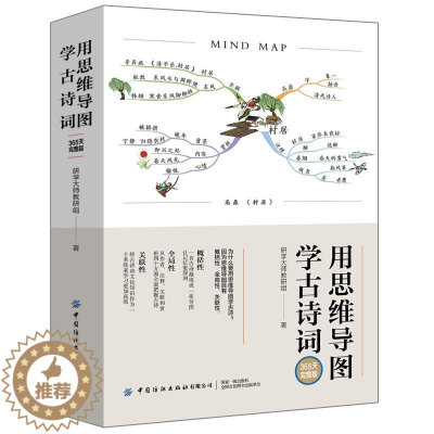 [醉染正版]用思维导图学古诗词 研学大师教研组 9787518081073 中国纺织出版社
