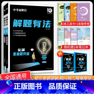 [中考解题有法2本]化学关键模型+难题突破 九年级/初中三年级 [正版]中考必刷题2024语文数学英语物理化学政治历史地