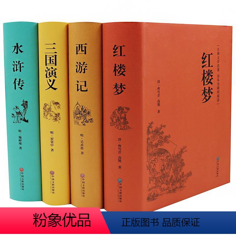 [正版]精装四大名著全套原著无删减精装版青少成人学生版图书籍西游记 三国演义 红楼梦 水浒传四册套装中国古典文学小说