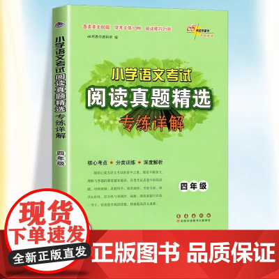 新版小学语文考试阅读真题精选专练详解四年级上册下册小学核心考点分类训练解析语文习题课外阅读常考文体技巧