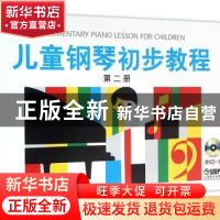 正版 儿童钢琴初步教程:第二册 盛建颐,杨素凝,张永清,周文英