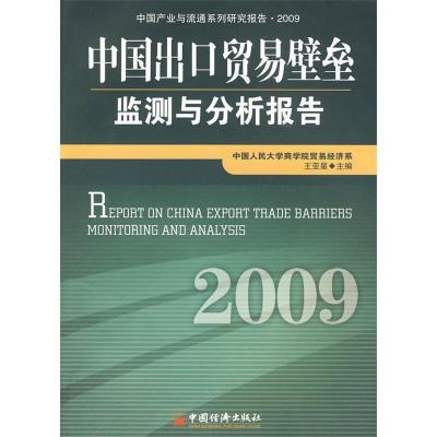 正版新书]中国出口贸易壁垒监测与分析报告.2009王亚星978750179