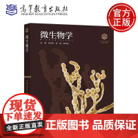 正版 微生物学 邓子新 陈峰 陈向东 101计画核心教材生物科学领域 生物科学生物技术专业本科生教材 高等教育出版社