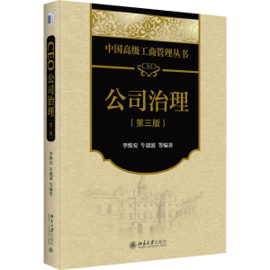 [M]CEO公司治理(第3版)-9787301342947