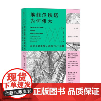 埃菲尔铁塔为何伟大 改变你对建筑认识的70个问题 乔纳森·格兰西 著 艺术