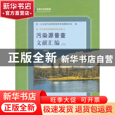 正版 污染源普查文献汇编:下册 王玉庆主编 中国环境科学出版社 9