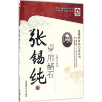 音像张锡纯用赭石李成文 主编