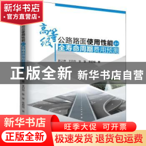 正版 高等级公路路面使用性能和全寿命周期费用预测 赵之仲等 水