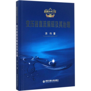 醉染图书变压器直流偏磁及其治理9787560591346
