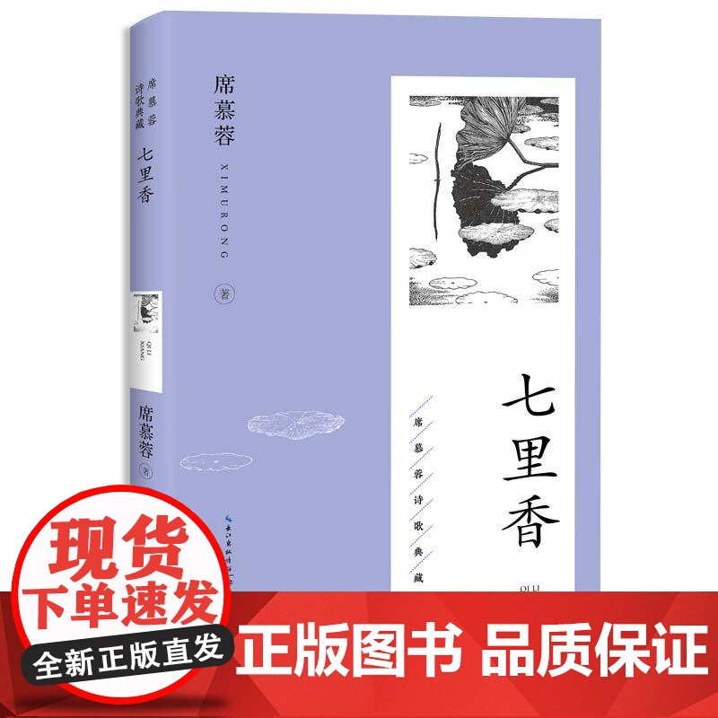七里香(席慕蓉诗歌典藏·新版) 长江文艺出版社