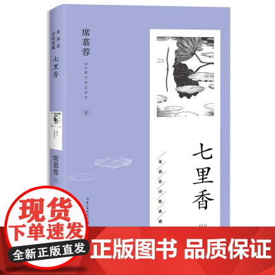 七里香(席慕蓉诗歌典藏·新版) 长江文艺出版社