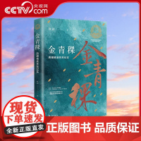 [央视网]金青稞 西藏精准扶贫纪实 2021年主题出版重点出版物 一场万里寒山的旷野书写 一部脱贫攻坚的西藏纪事HJ