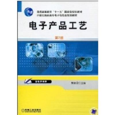 正版新书]电子产品工艺(第2版)樊会灵9787111300618
