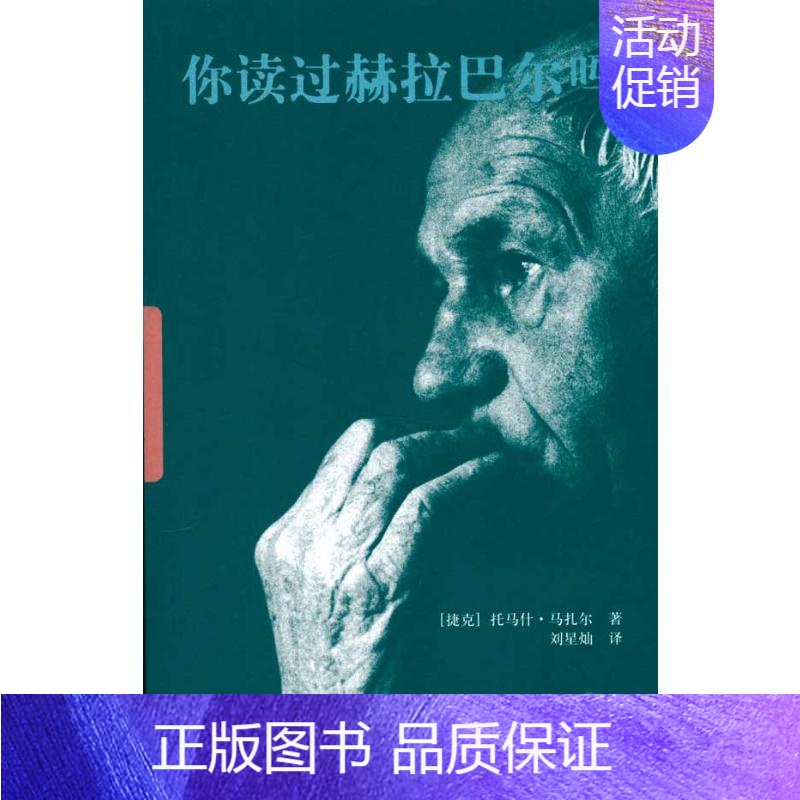 [正版]你读过赫拉巴尔吗 (捷克)马扎尔 著 刘星灿 译 中国古代随笔