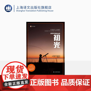 初光:探寻宇宙的边缘 译文纪实 [美] 理查德·普雷斯顿 著 姚向辉 译 血疫作者普雷斯顿首部非虚构作品 上海译文