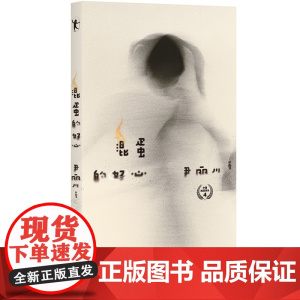 混蛋的好心 尹丽川著 江苏凤凰文艺出版社 正版书籍
