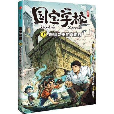 [N]国宝学校(1青铜之王的真面目)-9787521761382