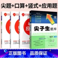 4本[数学 人教版]尖题+口算+竖式+易错题 五年级上 [正版]2024春尖子生题库二三年级四五年级六一年级上下册数学语