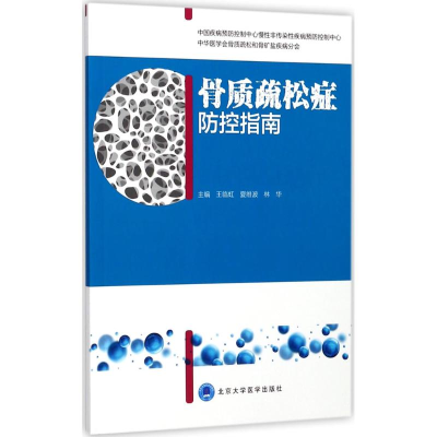 [M]骨质疏松症防控指南-9787565916076