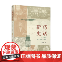 新药史话 从万能药到生命科学前沿 彭雷 著 科普读物