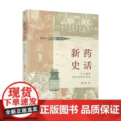 新药史话 从万能药到生命科学前沿 彭雷 著 科普读物