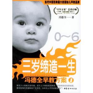 正版新书]冯德全早教方案1:三岁缔造一生冯德全9787802031623