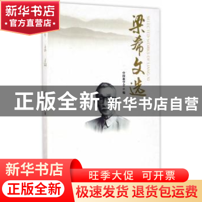 正版 梁希文选 中国林学会编 中国林业出版社 9787503889936 书籍