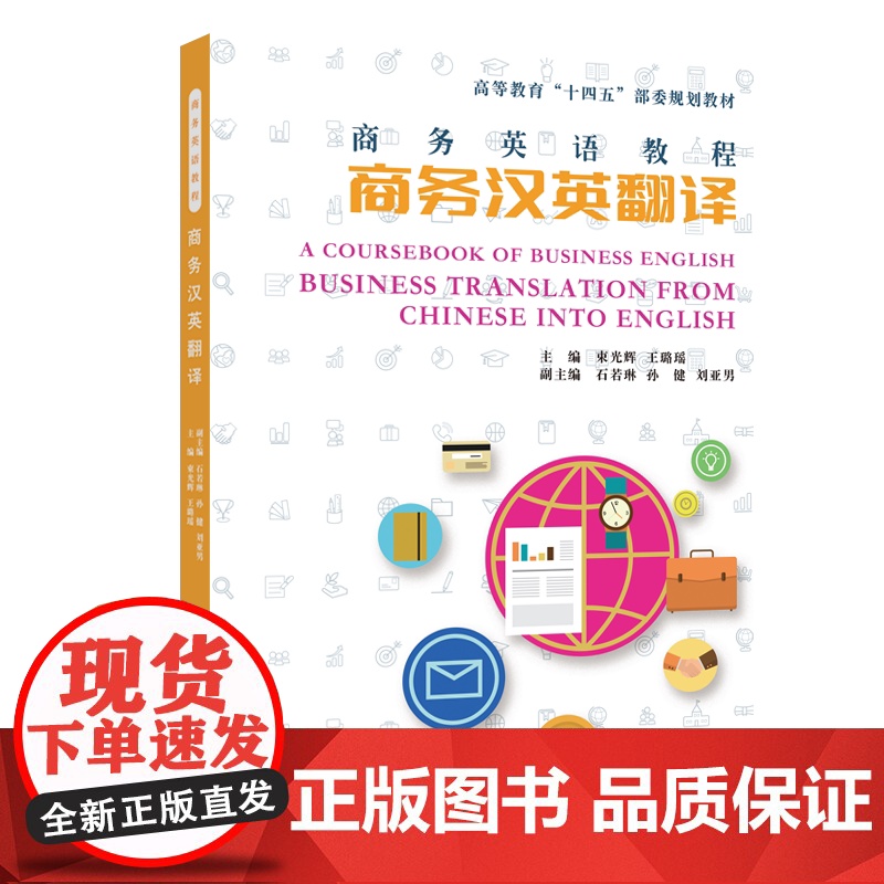 商务英语教程:商务汉英翻译 束光辉 著 翻译文教 正版图书籍 东华大学出版社