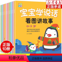 10册 [正版]全套10册宝宝学说话 语言启蒙早教书 适合一岁半到两岁宝宝看的书籍婴儿认知幼儿书本0-1-2-3岁儿童读