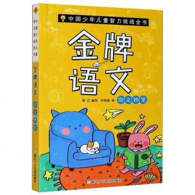 [N]金牌语文(奇文妙笔)/中国少年儿童智力挑战全书-9787559717313