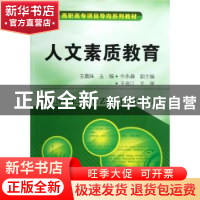 正版 人文素质教育 王嘉姝主编 化学工业出版社 9787122158215 书