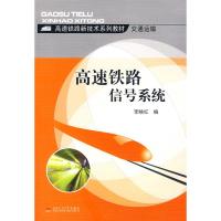 [N]高速铁路信号系统-9787564302863