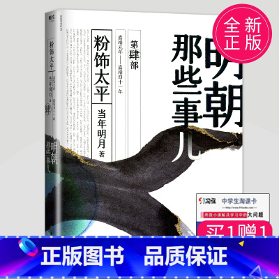 [正版]新版 明朝那些事儿 第肆部/第四部/第4部 粉饰太平 当年明月著 中国现当代通史历史斩获亚马逊书大奖 浙江人