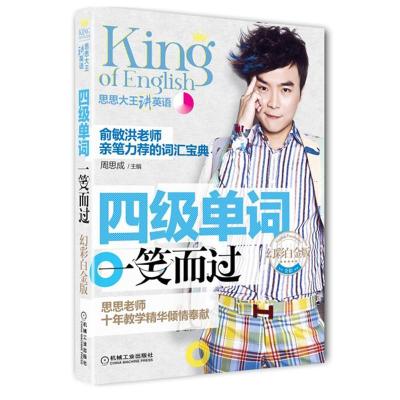 正版新书]四级单词一笑而过(幻彩白金版)周思成9787111463733