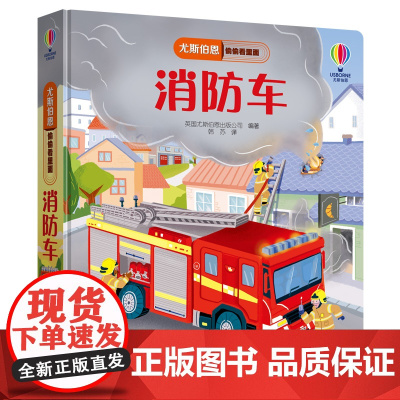 尤斯伯恩偷偷看里面第五辑消防车揭秘系列儿童3d立体翻翻书3-6岁幼儿早教启蒙激发想象力探索认知机关书幼儿园宝宝科普大百科