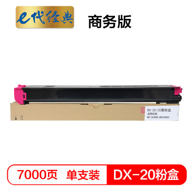 e代经典 DX-20/25CT墨粉盒红色商务版 适用夏普DX2508NC 2008UC打印机