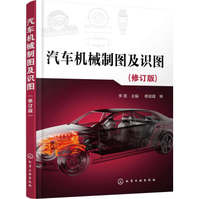 醉染图书汽车机械制图及识图(修订版)978712507