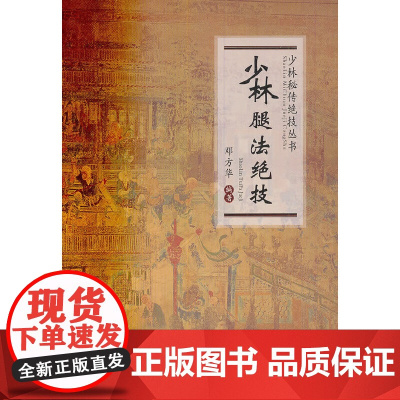 少林腿法绝技(少林秘传绝技丛书) 正版书籍