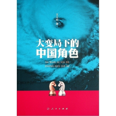 正版新书]大变局下的中国角色王义桅9787010233574