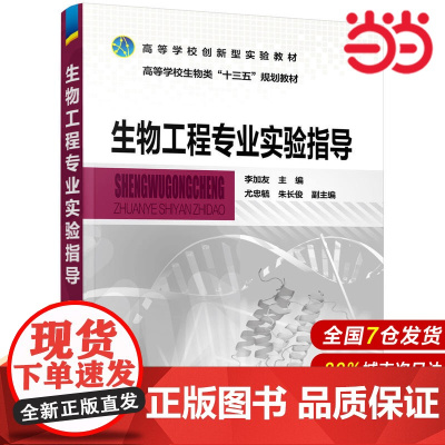 生物工程专业实验指导(李加友).李加友 主编 尤忠毓,朱长俊 副主编9787122331199