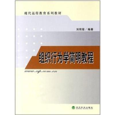 正版新书]组织行为学简明教程刘明霞编著9787505885417